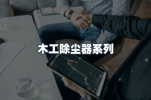 木工除尘器系列