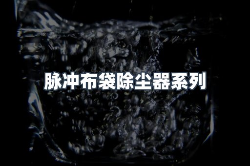 脉冲布袋除尘器系列