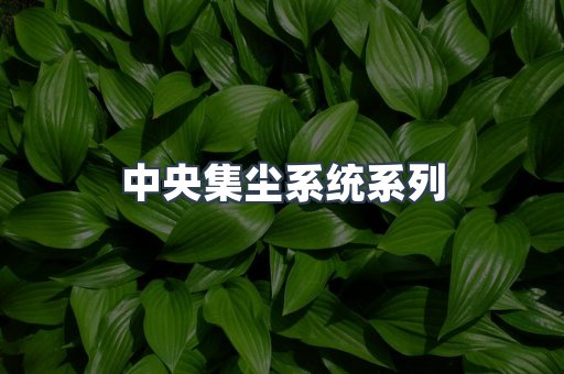 中央集尘系统系列